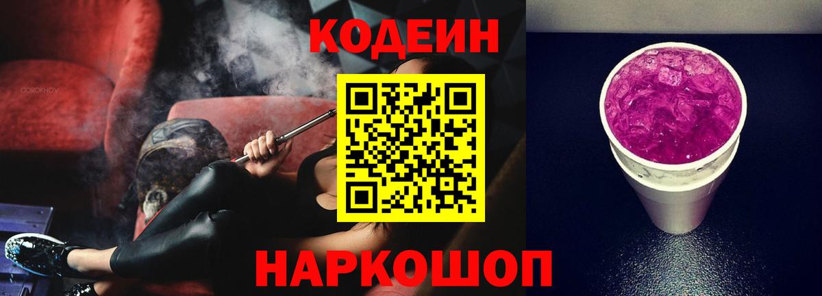 Кодеин Purple Drank  Вход с VPN  Борисоглебск  Кодеин Purple Drank 